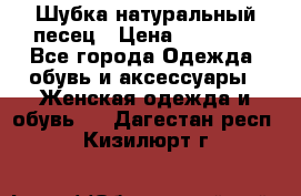 Шубка натуральный песец › Цена ­ 22 500 - Все города Одежда, обувь и аксессуары » Женская одежда и обувь   . Дагестан респ.,Кизилюрт г.